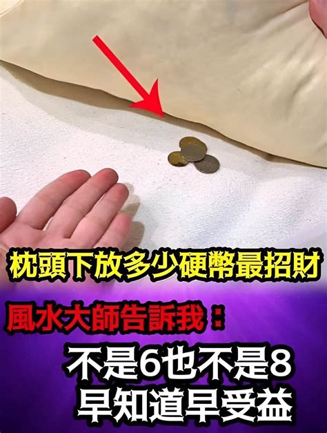 枕頭下放硬幣 要放多少|風水：枕頭下放幾枚硬幣，竟然有這好處，難怪別人有錢